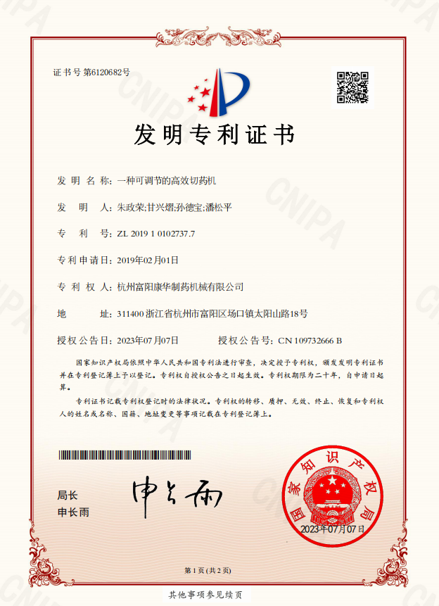 一種可調節的高效切藥機（發明專利）